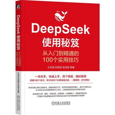 【文】 DeepSeek使用秘笈：从入门到精通的100个实用技巧 9787111779353 机械工业出版社