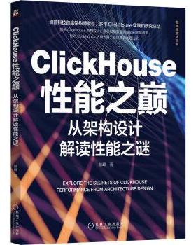 【r】 ClickHouse性能之巅：从架构设计解读性能之谜：performance from architecture design 9787111716587 机械工业出版社
