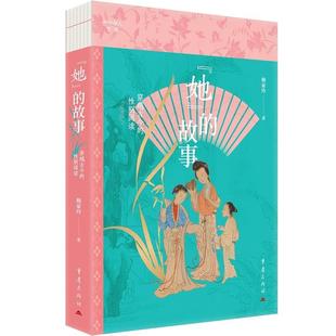 故事：穿越古今 她 性别阅读 9787229191023 社 重庆出版 文