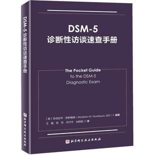 北京科学技术出版 DSM 9787571401146 社4 5诊断性访谈速查手册