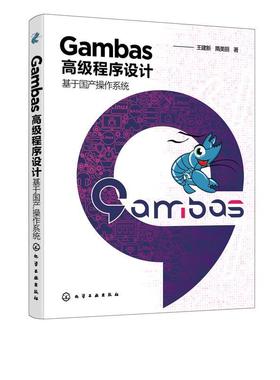 【r】 Gambas程序设计——基于国产操作系统 9787122391209 化学工业出版社4