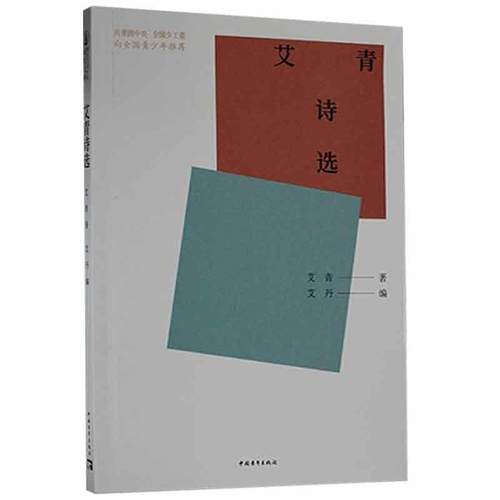 【文】 新时代青少年成长文库：艾青诗选 9787515362670 中国青年出版社