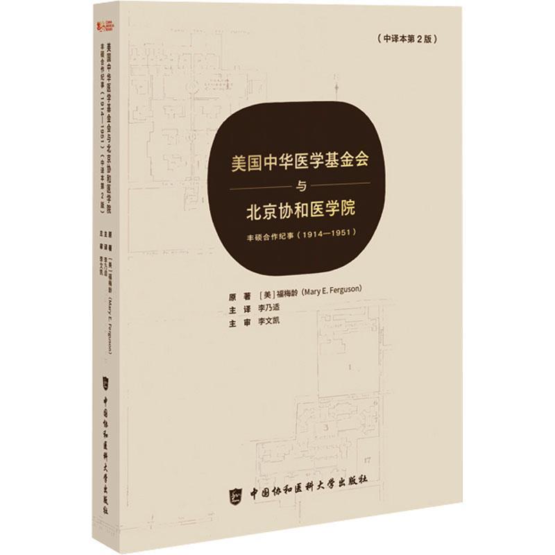 【r】 美国中华医学基金会与北京协和医学院 9787567924628 中国协和医科大学出版社