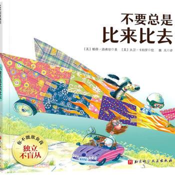 【嘉】 不能欺负我系列：独立不盲从--不要总是比来比去（精装绘本）（获多项美国童书大奖） 9787571415211 北京科学技术出版社5