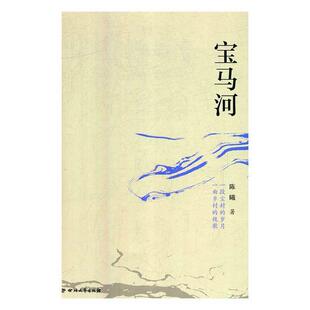 四川文艺出版 9787541152870 宝马河 社 文