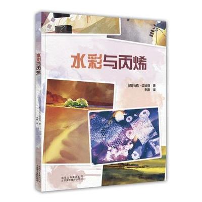 【正品】水彩与丙烯 (美)马克·迈哈菲(Mark E.Mehaffey) 著;李路 译 北京美术摄影出版社书籍