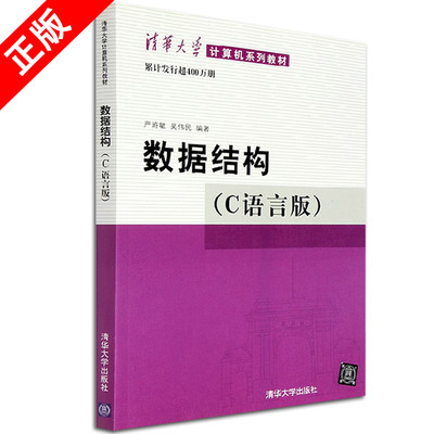 【书】正版数据结构C语言版严蔚敏清华大学计算机系列教材数据结构课程教材学习数据结构及其算法的c程序设计参考书籍