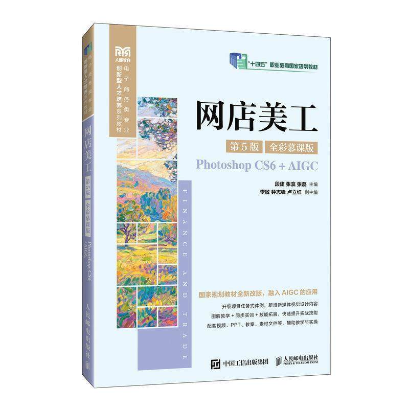 【文】 网店美工：全彩慕课版.Photoshop CS6+AIGC（教材） 9787115668943 人民邮电出版社
