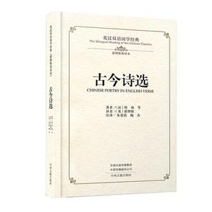 古今诗选：英汉对照 精装 2023年 9787534884528 社 中州古籍出版 文