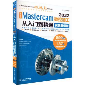 【文】 CADCAMCAE微视频讲解大系： 中文版 Mastercam 2022数控加工从入门到精通：实战案例版 9787522612690 中国水利水电出版社
