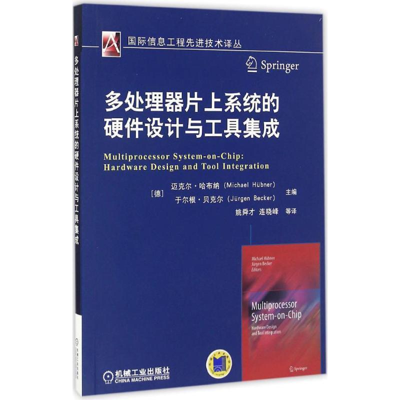 【r】 多处理器片上系统的硬件设计与工具集成 9787111550075 8