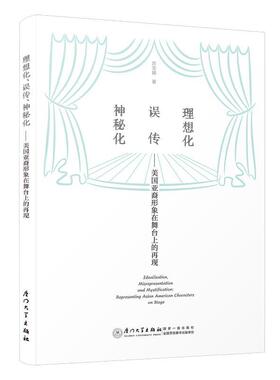 【r】 理想化、误传、神秘化:美国亚裔形象在舞台上的再现:representing asian American characters on stage 9787561590485 8