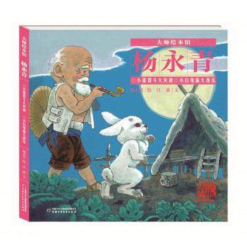 【文】 大师绘本馆.杨永青：小猪智斗大灰狼：小白兔偷大西瓜 9787514875119 中国少年儿童出版社