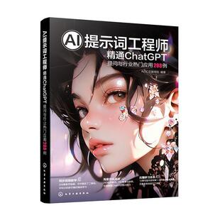【r】 AI提示词工程师:精通ChatGPT 提问与行业热门应用208例 9787122450760 化学工业出版社4