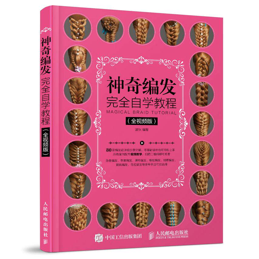 【书】神奇编发完全自学教程:全视频版9787115459527人民邮电出版社书籍