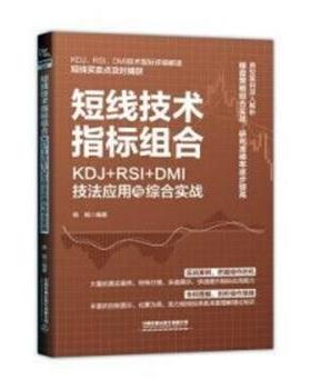 【文】 短线技术指标组合：KDJ+RSI+DMI技法应用与综合实战 9787113305116 中国铁道出版社6
