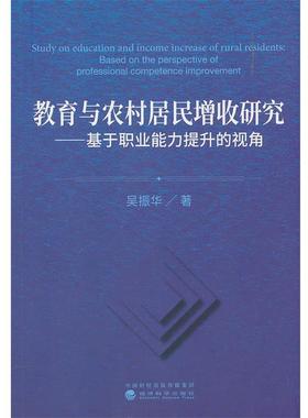 【r】 教育与农村居民增收研究:基于职业能力提升的视角:based on the perspective of professional competence improvement