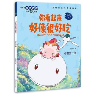 四川少年儿童出版 9787572809224 你看起来好像很好吃永远在一起 社 文
