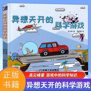【书】异想天开的科学游戏高云峰著9-12岁小学生三四年级课外阅读科普书趣味科学知识启蒙孩子创造性思维启蒙书游戏中的科学