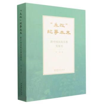 【r】 “乐改”纪事本末:新中国民族乐器发展史 9787503971167 文化艺术出版社4