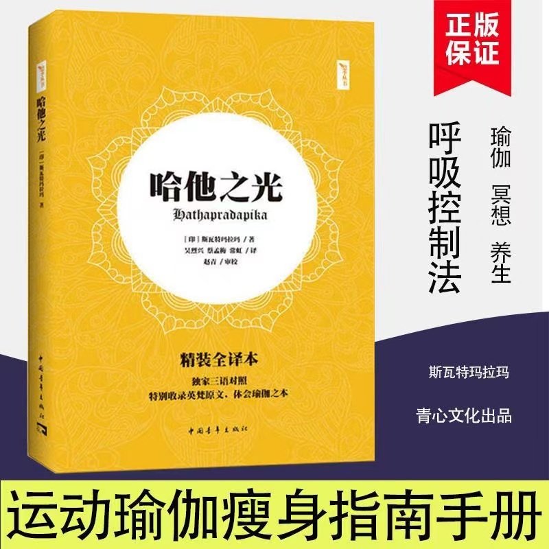 【书】正版 哈他之光(精装全译本) 斯瓦特玛拉玛的著作悠季瑜伽尹岩女士幸福 瑜伽健身 体育健身瑜珈基础入门练习书