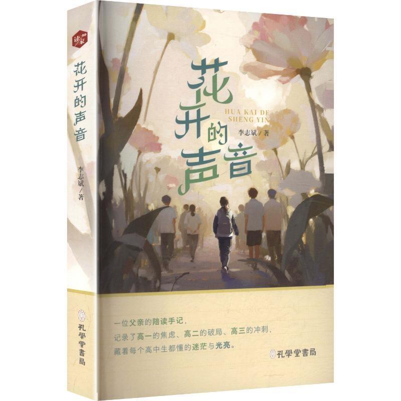 【文】 花开的声音 9787807708971 孔学堂书局