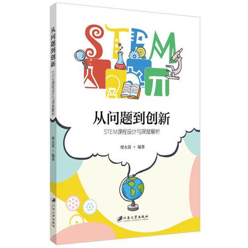 【文】 从问题到创新 STEM课程设计与深度解析 9787568419277 江苏大学出版社