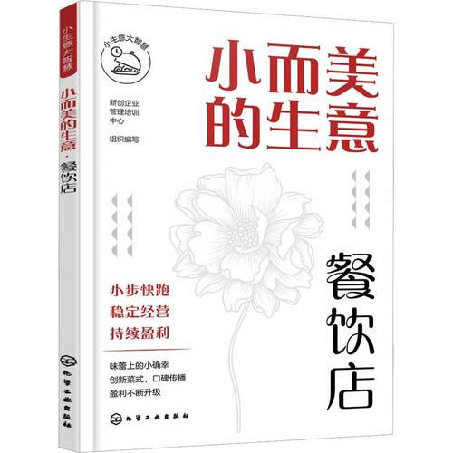 【文】 小而美的生意.餐饮店 9787122459411 化学工业出版社