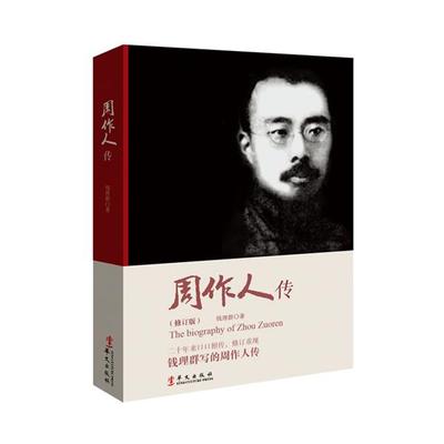 【嘉】 周作人传·修订版 9787507539110 华文出版社5