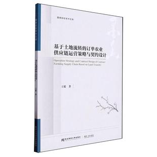 东北财经大学出版 基于土地流转 9787565450518 社有限责任公司4 订单农业供应链运营策略与契约设计