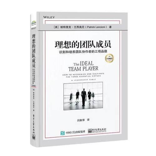 【文】 理想的团队成员 9787121461224 电子工业出版社