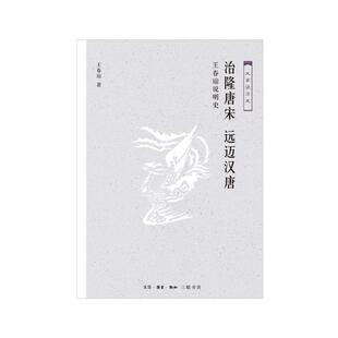 9787108062734 治隆唐宋 王春瑜说明史 生活·读书·新知三联书店4 远迈汉唐