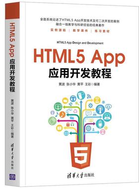 【文】 HTML5 App应用开发教程 9787302481997 清华大学出版社