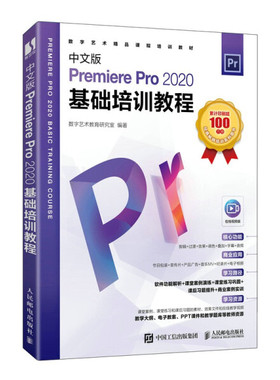 中文版PremierePro2020基础培训教程
