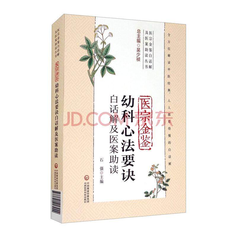 医宗金鉴幼科心法要诀白话解及医案助读