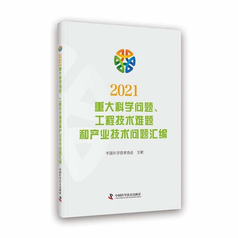 【r】 2021重大科学问题、工程技术难题和产业技术问题汇编 9787504692481 中国科学技术出版社4