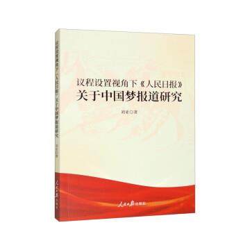 【文】 议程设置视角下《人民日报》关于中国梦报道研究 9787511576231 人民日报出版社5