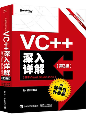 【书】VC++深入详解 第3版 基于Visual Studio 2017 C++程序设计从入门到精通 电子工业出版社书籍