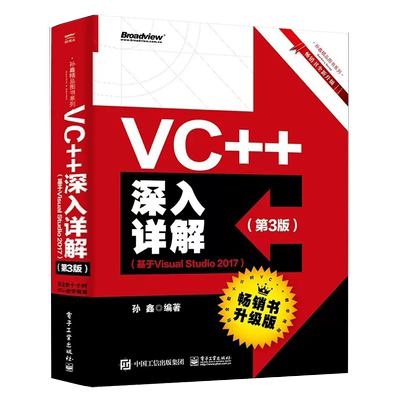 【书】VC++深入详解 第3版 基于Visual Studio 2017 C++程序设计从入门到精通 电子工业出版社书籍