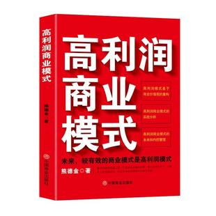 【文】 高利润商业模式 9787520829144 中国商业出版社5