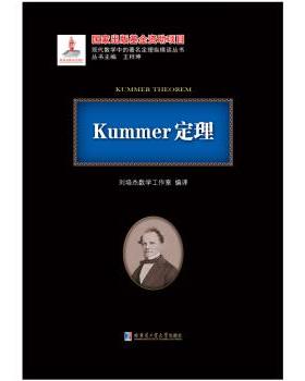 【r】 Kummer定理 9787560373997 8
