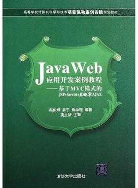 【文】 Java Web应用开发案例教程:基于MVC模式的JSP+Servlet+JDBC和AJAX 9787302272250 清华大学出版社