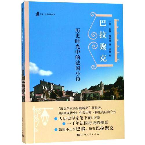 【文】 巴拉聚克：历史时光中的法国小镇 9787208151642 上海人民出版社
