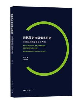 【r】 建筑策划协同模式研究:以历史环境新建项目为例:new design projects in historic contexts 9787112259472 8