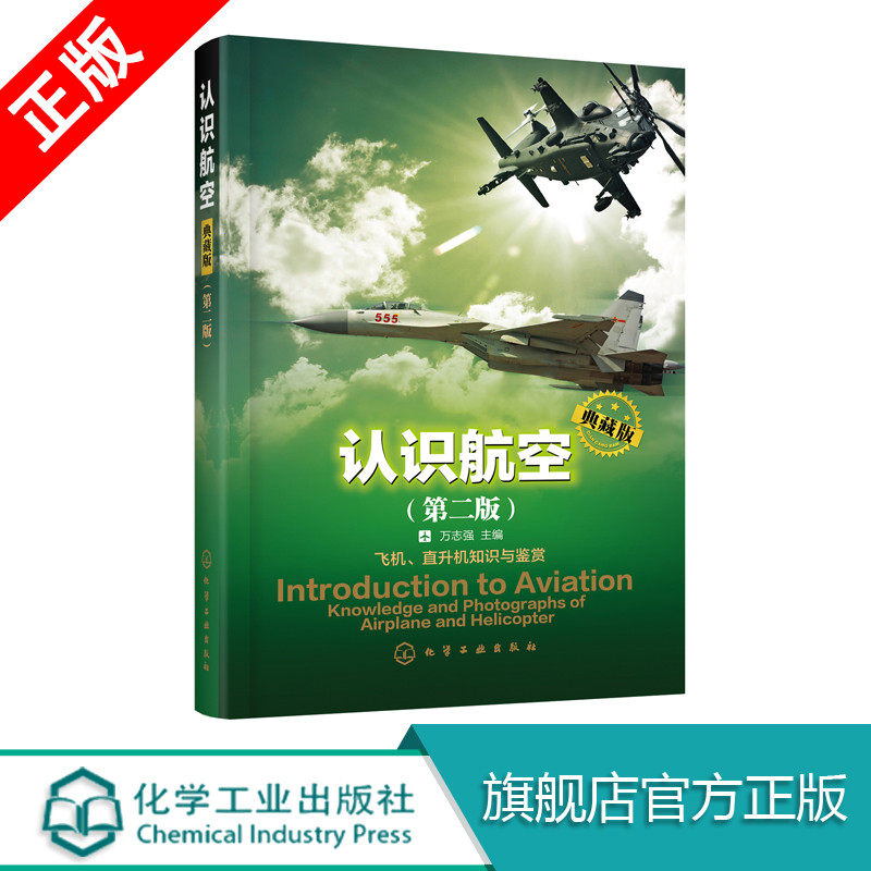 【书】正版认识航空 典藏版 第二版 本书详细介绍飞机和直升机飞行原理 基本布局与结构着重介绍无人驾驶飞机结构性能功用书籍属于什么档次？