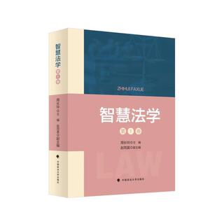 嘉 中国政法大学出版 法学文集：智慧法学 9787576413199 社5 卷