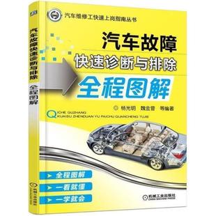 汽车故障诊断与排除全程图解 9787111581550