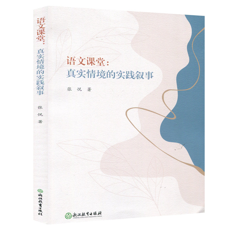 语文课堂:真实情境的实践叙事