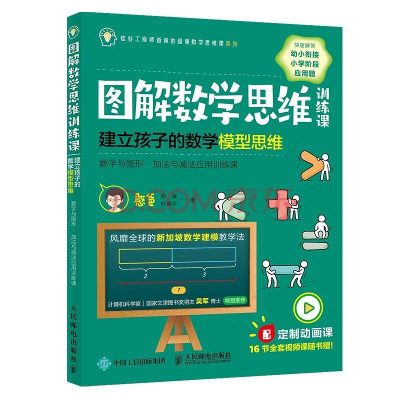 图解数学思维训练课 建立孩子的数学模型思维 数字与图形 加法与减法应用训练课 憨爸写给5~12岁孩子数学应用题训练课.