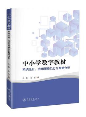 【r】 中小学数字教材：系统设计、应用策略及行为数据分析 9787566838216 8